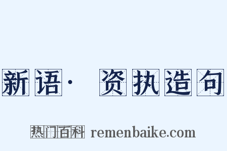新语·资执造句是什么意思的图片